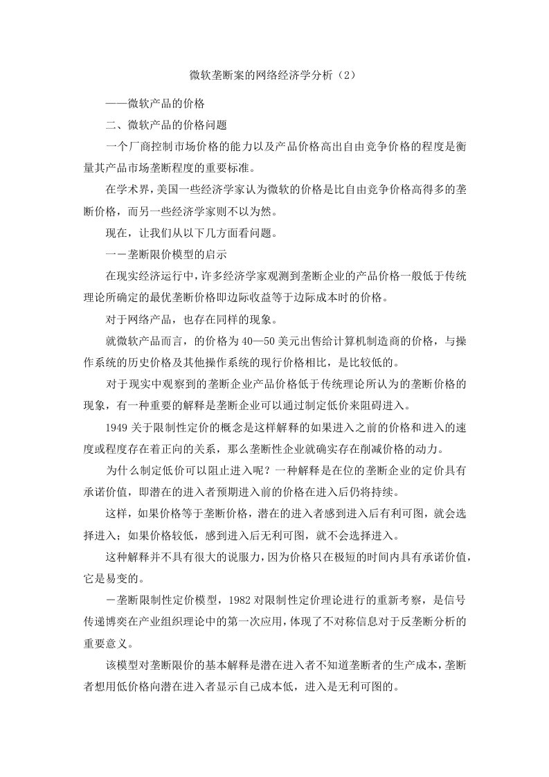 微软垄断案的网络经济学分析2