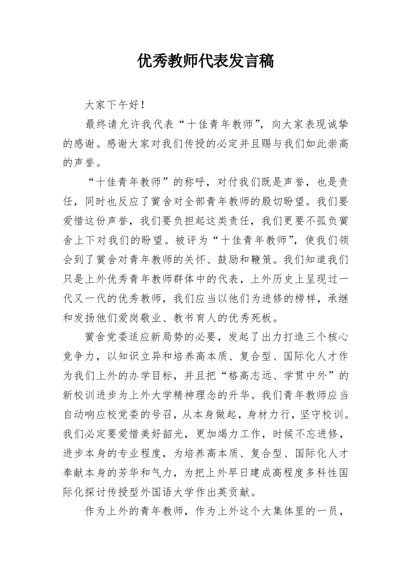 优秀教师代表发言稿_9