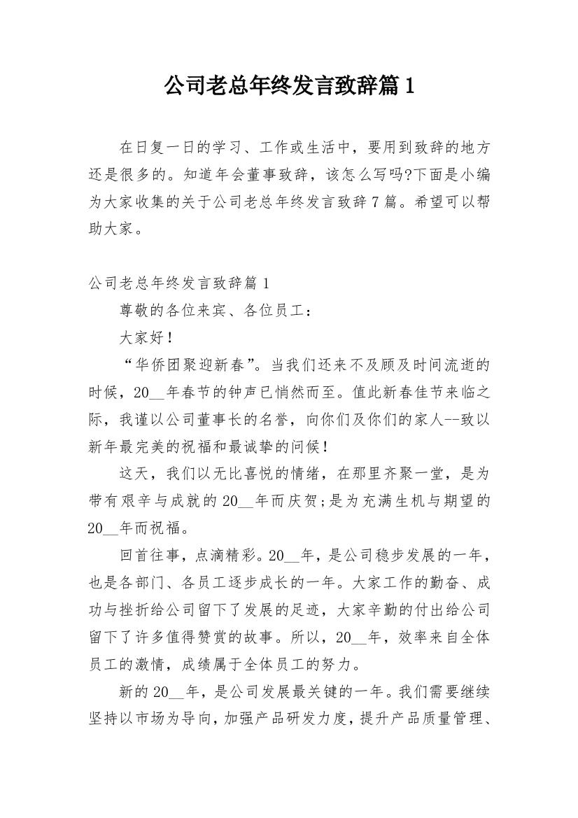 公司老总年终发言致辞篇1