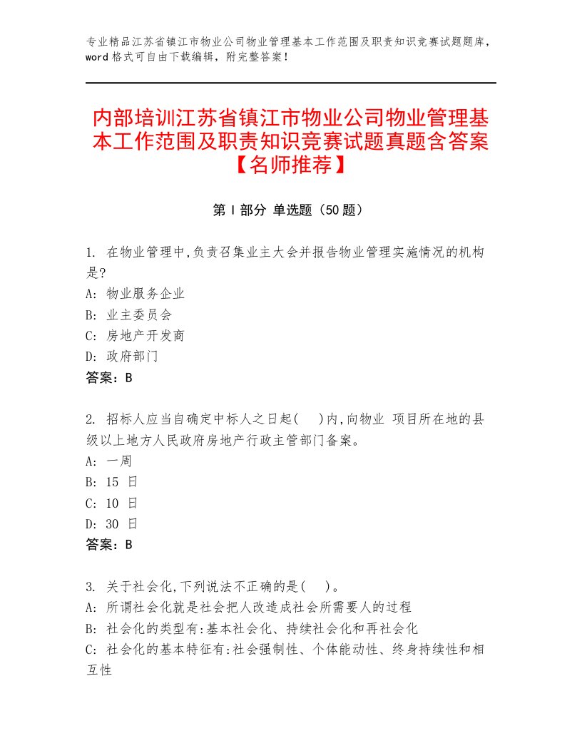 内部培训江苏省镇江市物业公司物业管理基本工作范围及职责知识竞赛试题真题含答案【名师推荐】