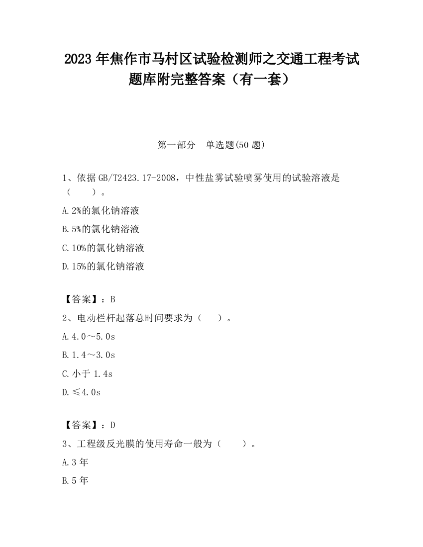 2023年焦作市马村区试验检测师之交通工程考试题库附完整答案（有一套）