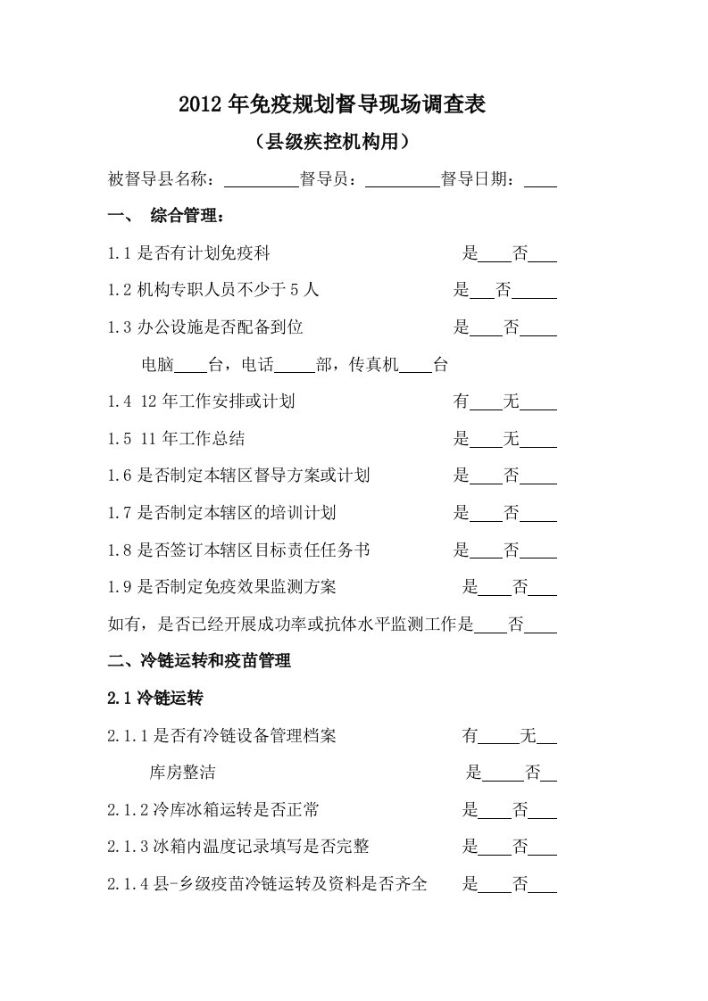 一季度免疫规划工作督导表