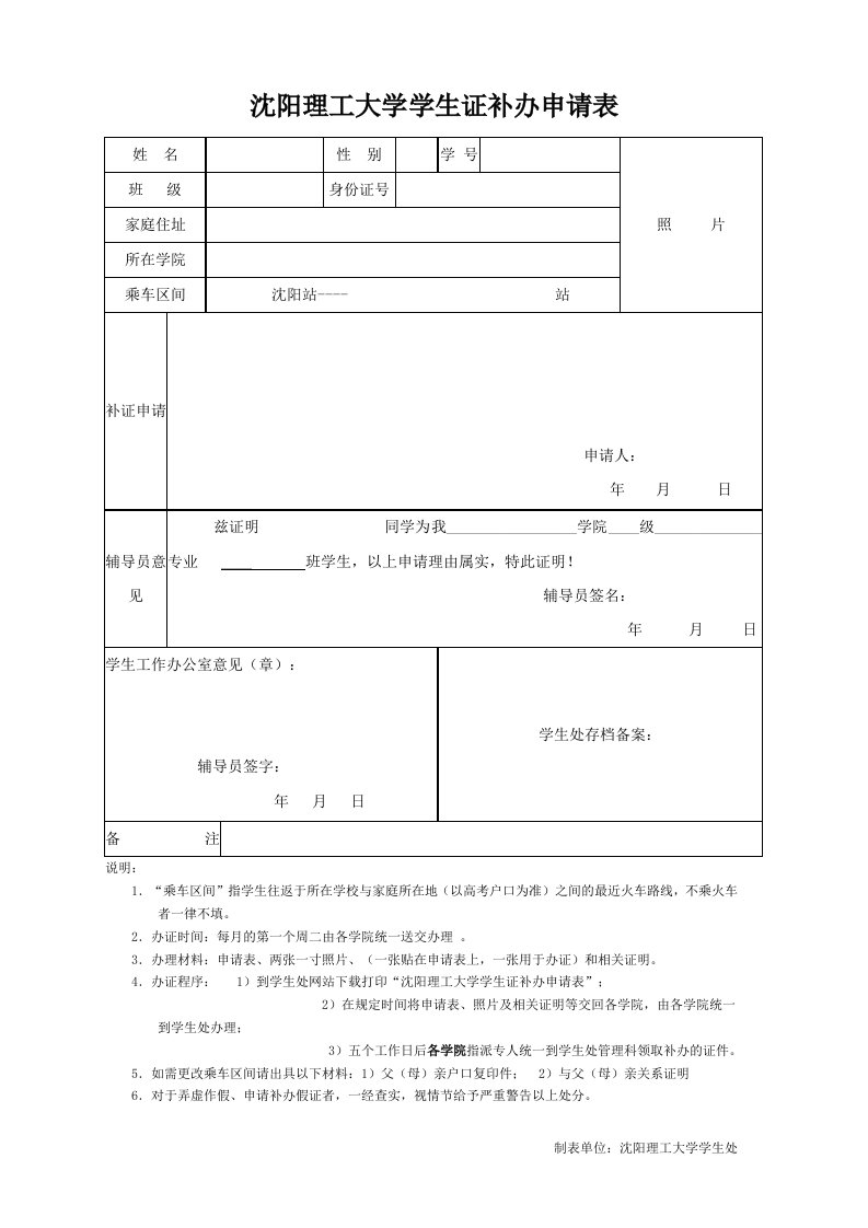 沈阳理工大学学生证补办申请表