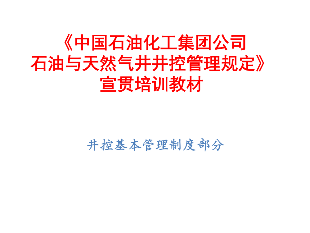 《中国石油化工集团公司石油与天然气井井控管理规定》》