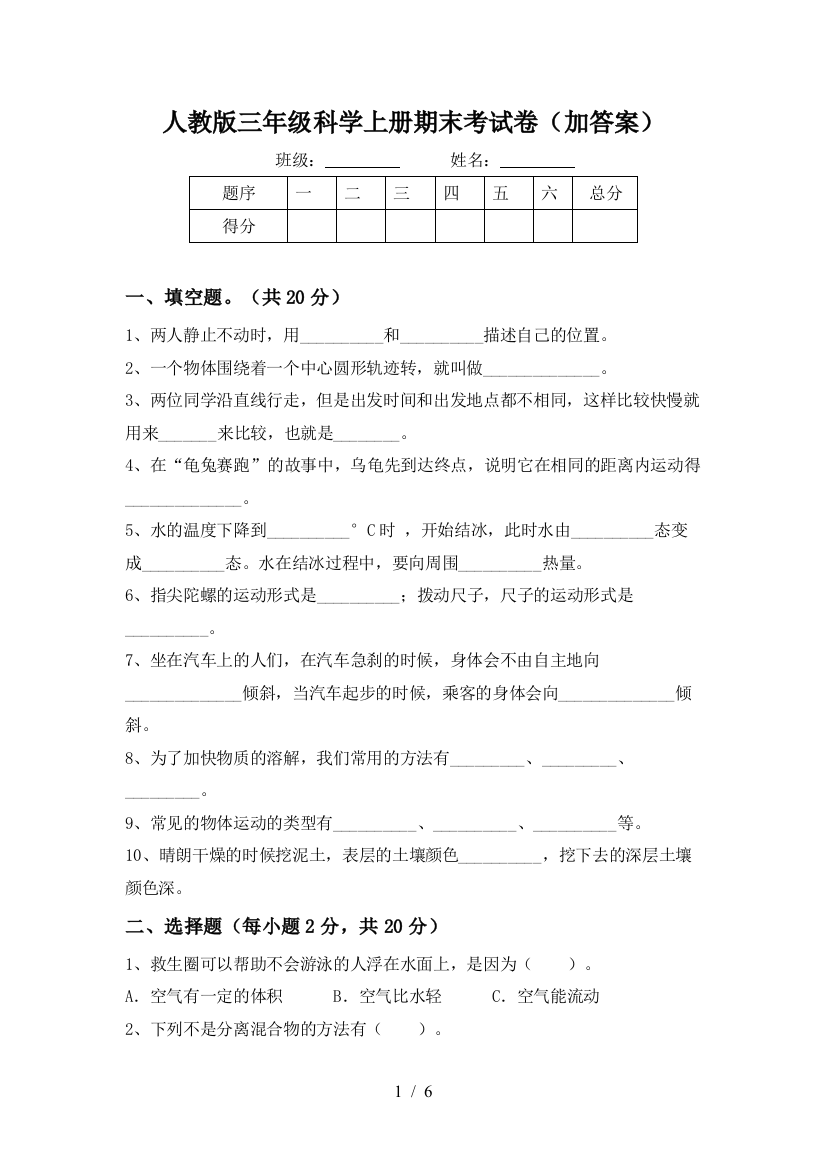 人教版三年级科学上册期末考试卷(加答案)