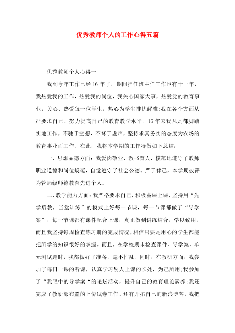 优秀教师个人的工作心得五篇