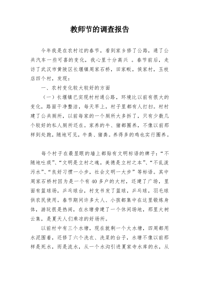 教师节的调查报告