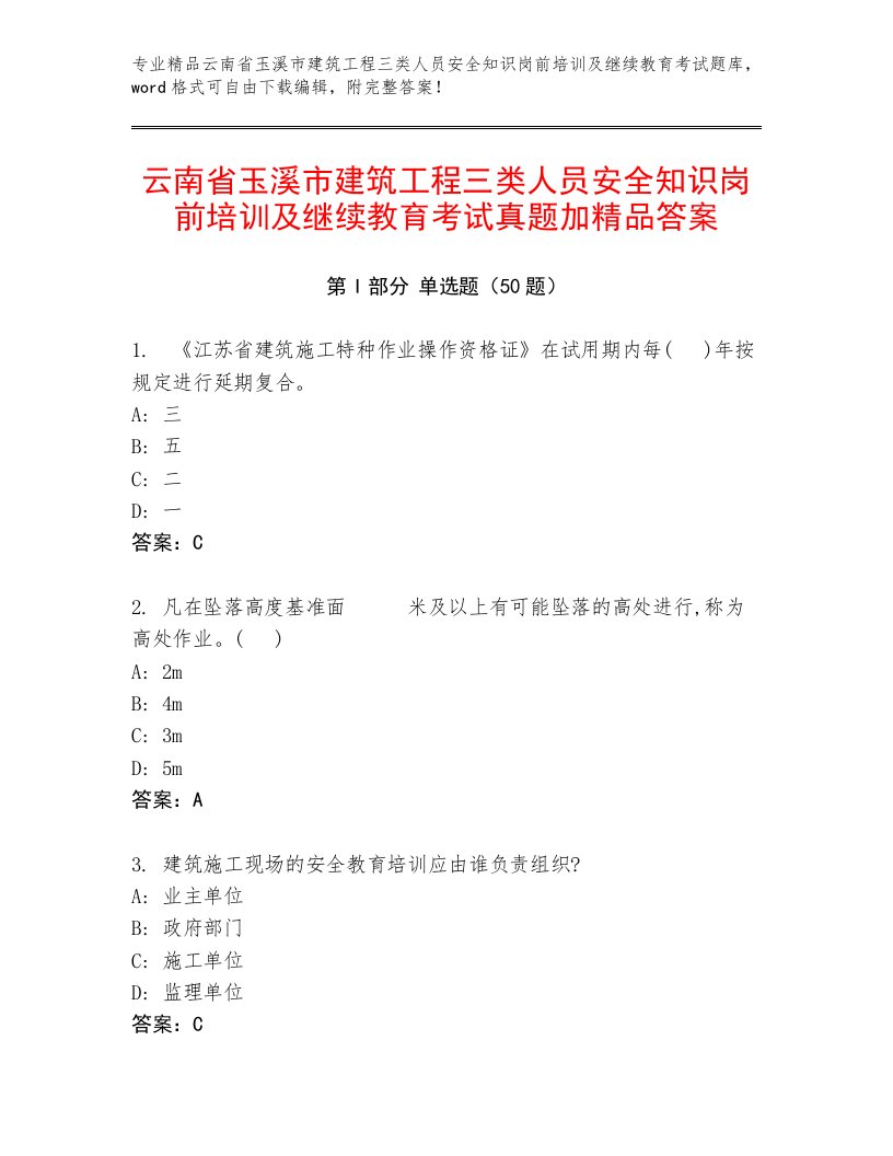 云南省玉溪市建筑工程三类人员安全知识岗前培训及继续教育考试真题加精品答案