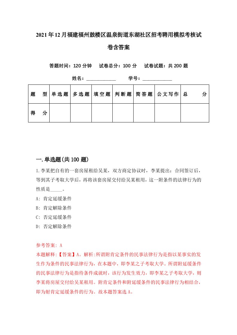 2021年12月福建福州鼓楼区温泉街道东湖社区招考聘用模拟考核试卷含答案1