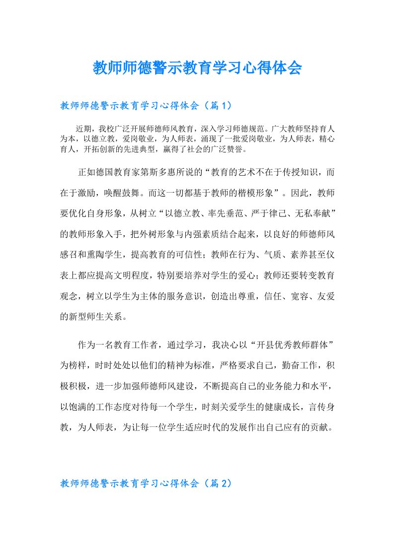 教师师德警示教育学习心得体会