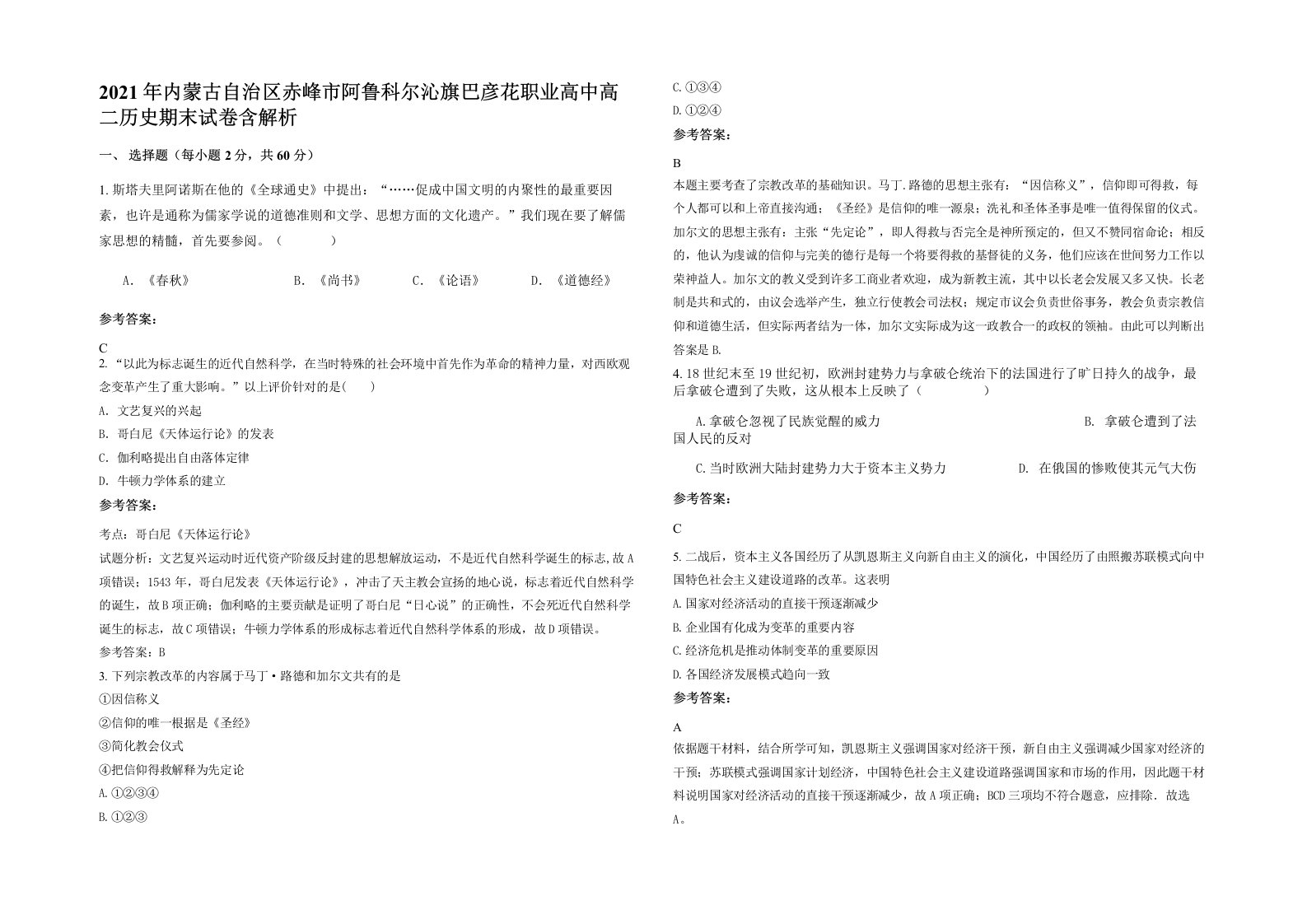 2021年内蒙古自治区赤峰市阿鲁科尔沁旗巴彦花职业高中高二历史期末试卷含解析