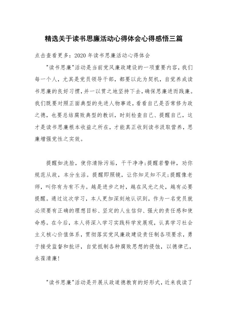 精选关于读书思廉活动心得体会心得感悟三篇