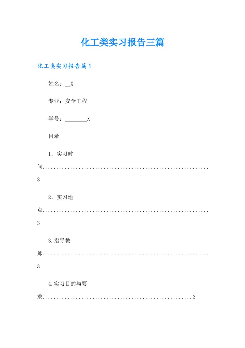 化工类实习报告三篇