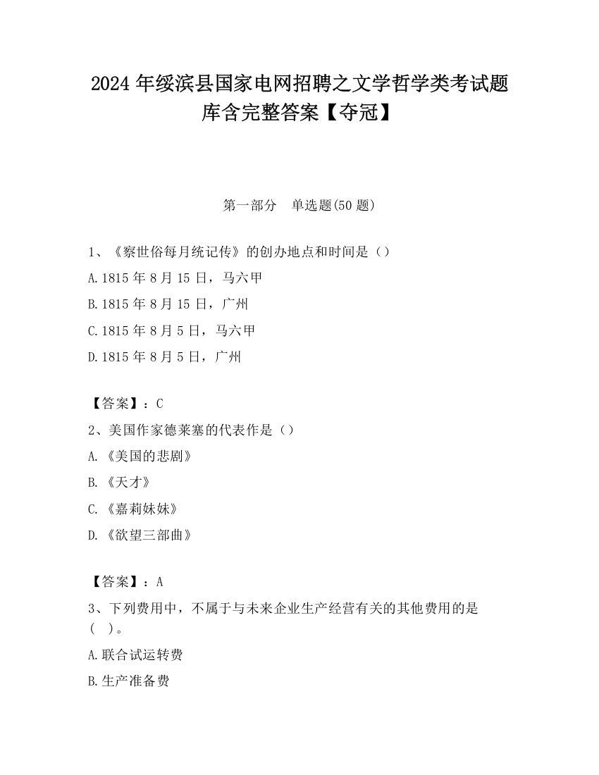 2024年绥滨县国家电网招聘之文学哲学类考试题库含完整答案【夺冠】