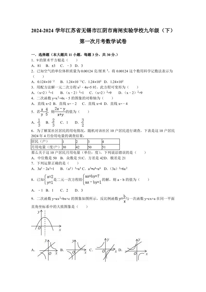 南闸实验学校2024届九年级下第一次月考数学试卷含答案解析