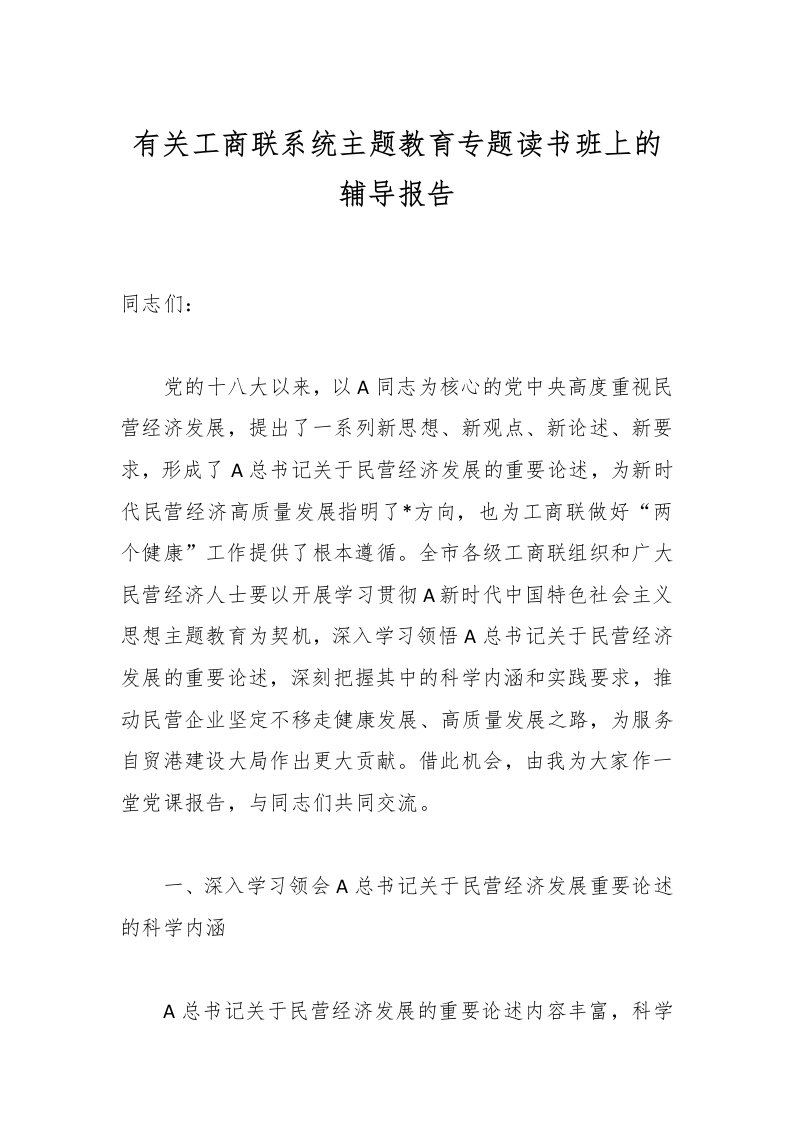 有关工商联系统主题教育专题读书班上的辅导报告