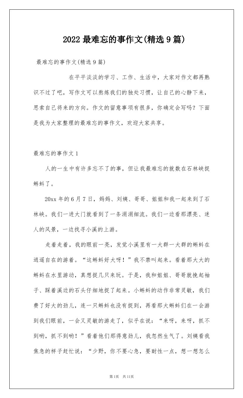 2022最难忘的事作文精选9篇