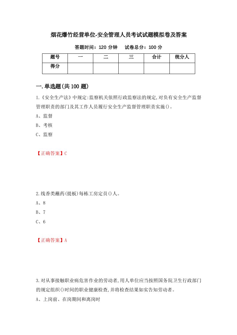 烟花爆竹经营单位-安全管理人员考试试题模拟卷及答案26