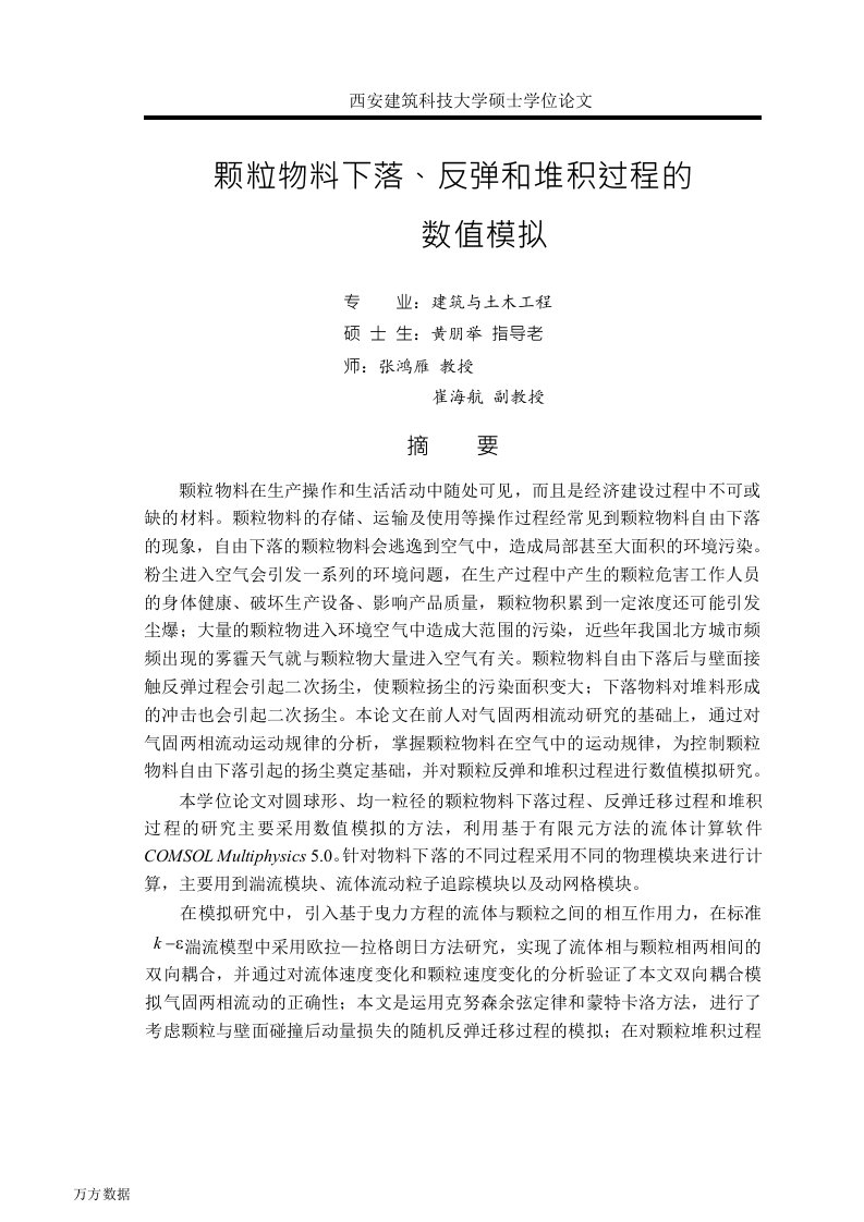 颗粒物料下落、反弹和堆积过程的数值模拟-建筑与土木工程专业毕业论文