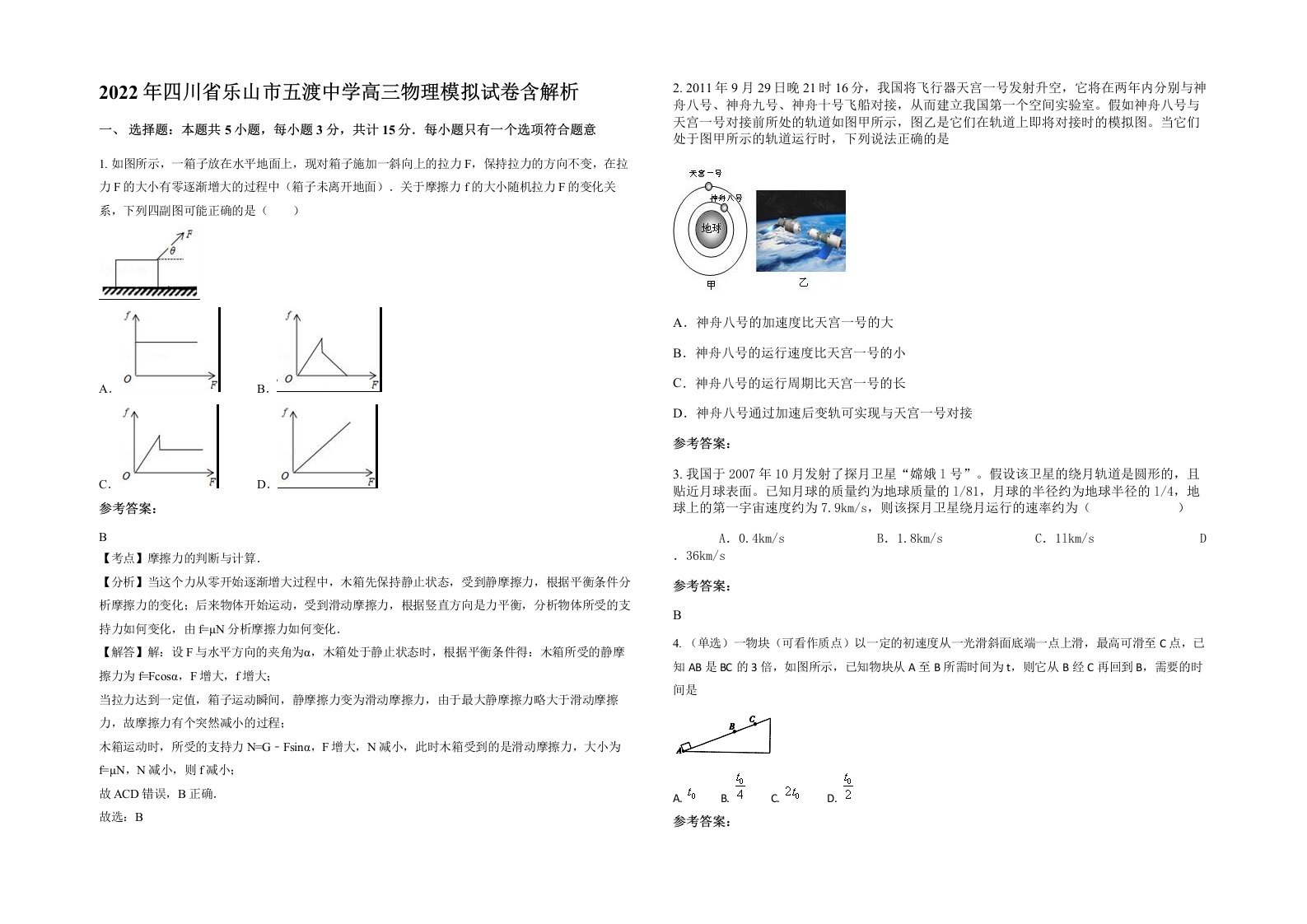 2022年四川省乐山市五渡中学高三物理模拟试卷含解析