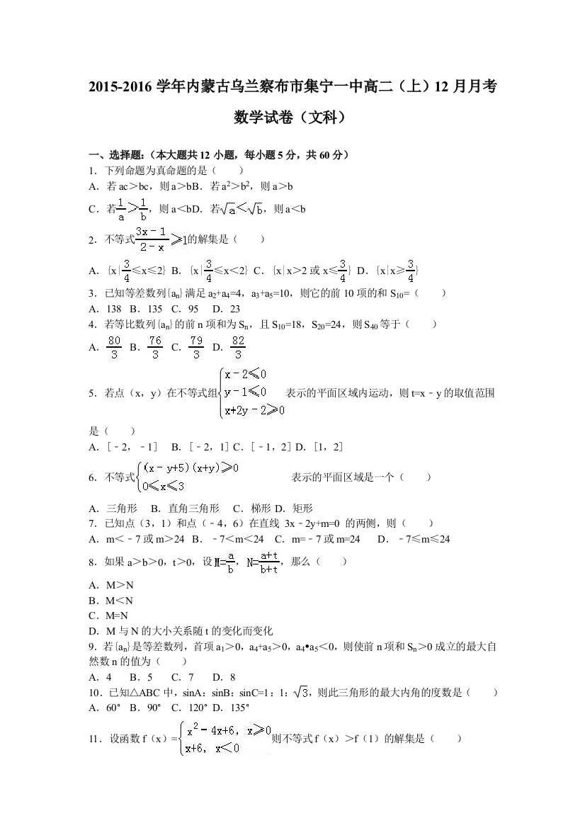 内蒙古乌兰察布市集宁一中2015-2016学年高二上学期12月月考数学试卷（文科）