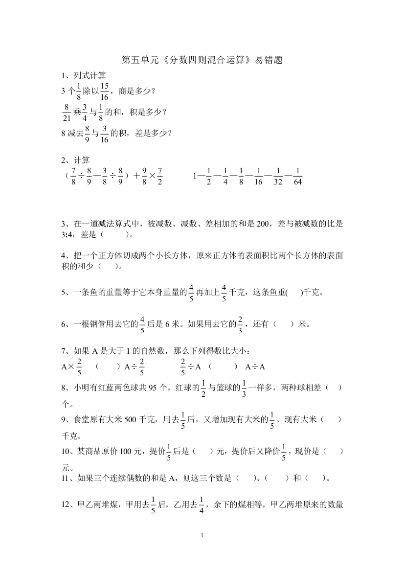 苏教版六年级上第五单元《分数四则混合运算》易错题