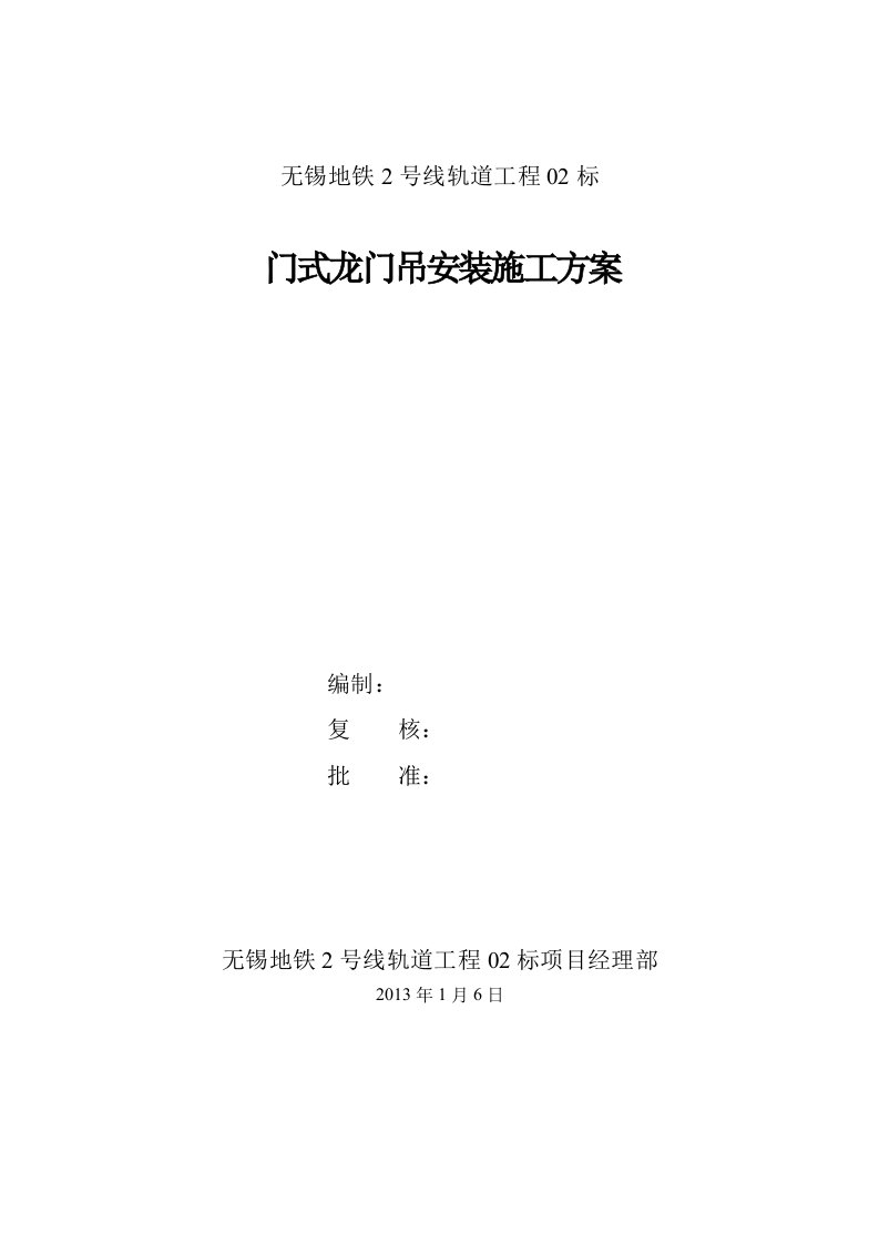 地铁2号线轨道工程门式龙门吊安装施工方案