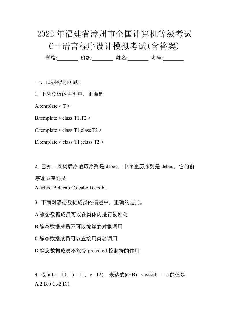 2022年福建省漳州市全国计算机等级考试C语言程序设计模拟考试含答案