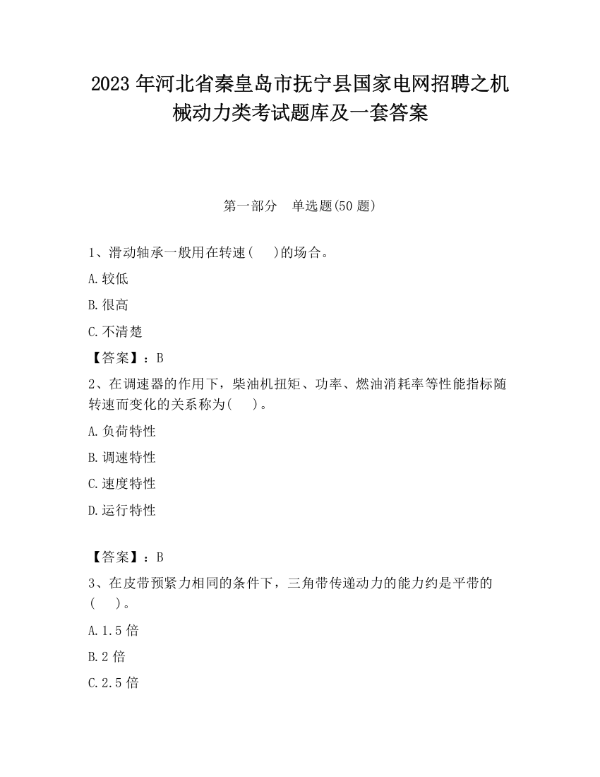 2023年河北省秦皇岛市抚宁县国家电网招聘之机械动力类考试题库及一套答案