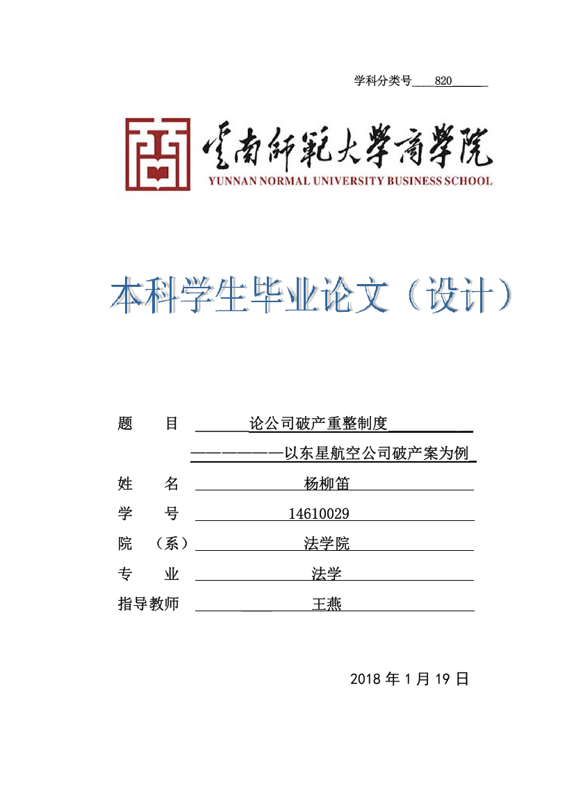 论公司破产重整制度--------以东星航空公司破产案为例-正式论文-二稿修改+14级法学二班杨柳(已改)