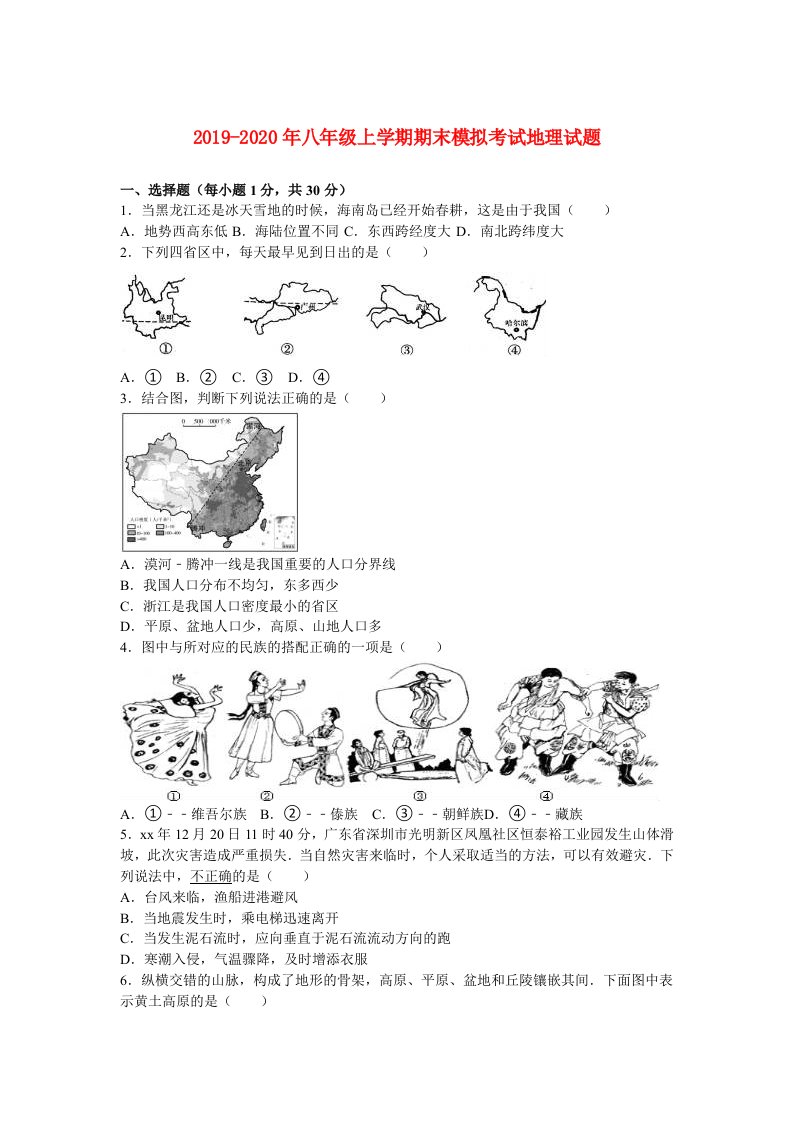 2019-2020年八年级上学期期末模拟考试地理试题