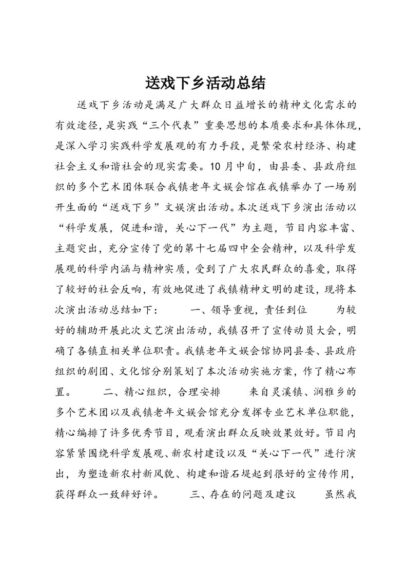 送戏下乡活动总结