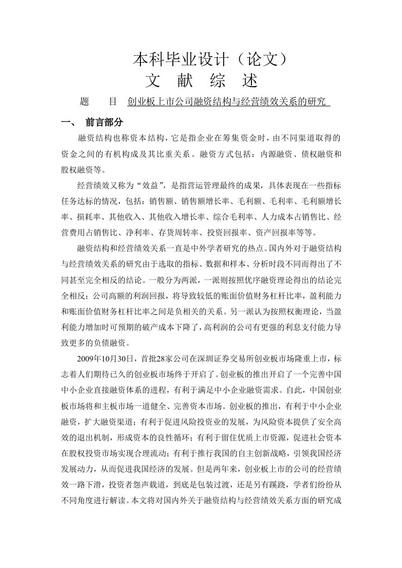 创业板上市公司融资结构与经营绩效关系的研究[文献综述]