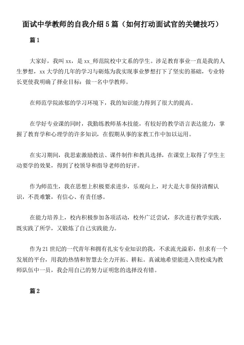 面试中学教师的自我介绍5篇（如何打动面试官的关键技巧）