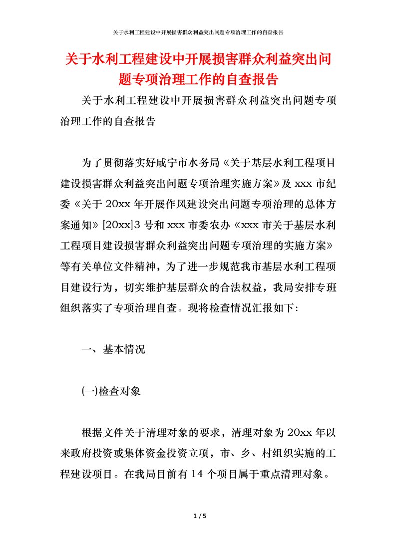 精编2021关于水利工程建设中开展损害群众利益突出问题专项治理工作的自查报告