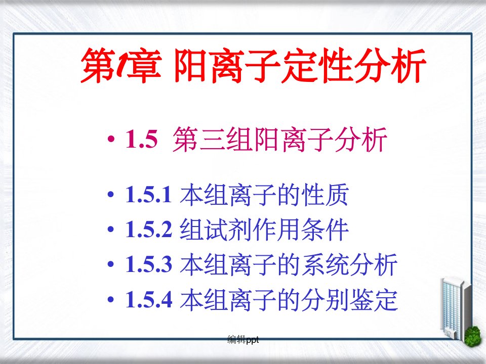 分析化学第2版电子教案1.5第三组阳离子分析