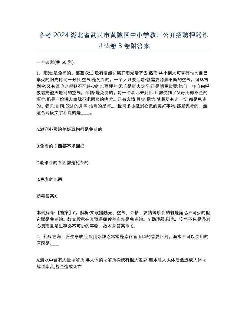 备考2024湖北省武汉市黄陂区中小学教师公开招聘押题练习试卷B卷附答案