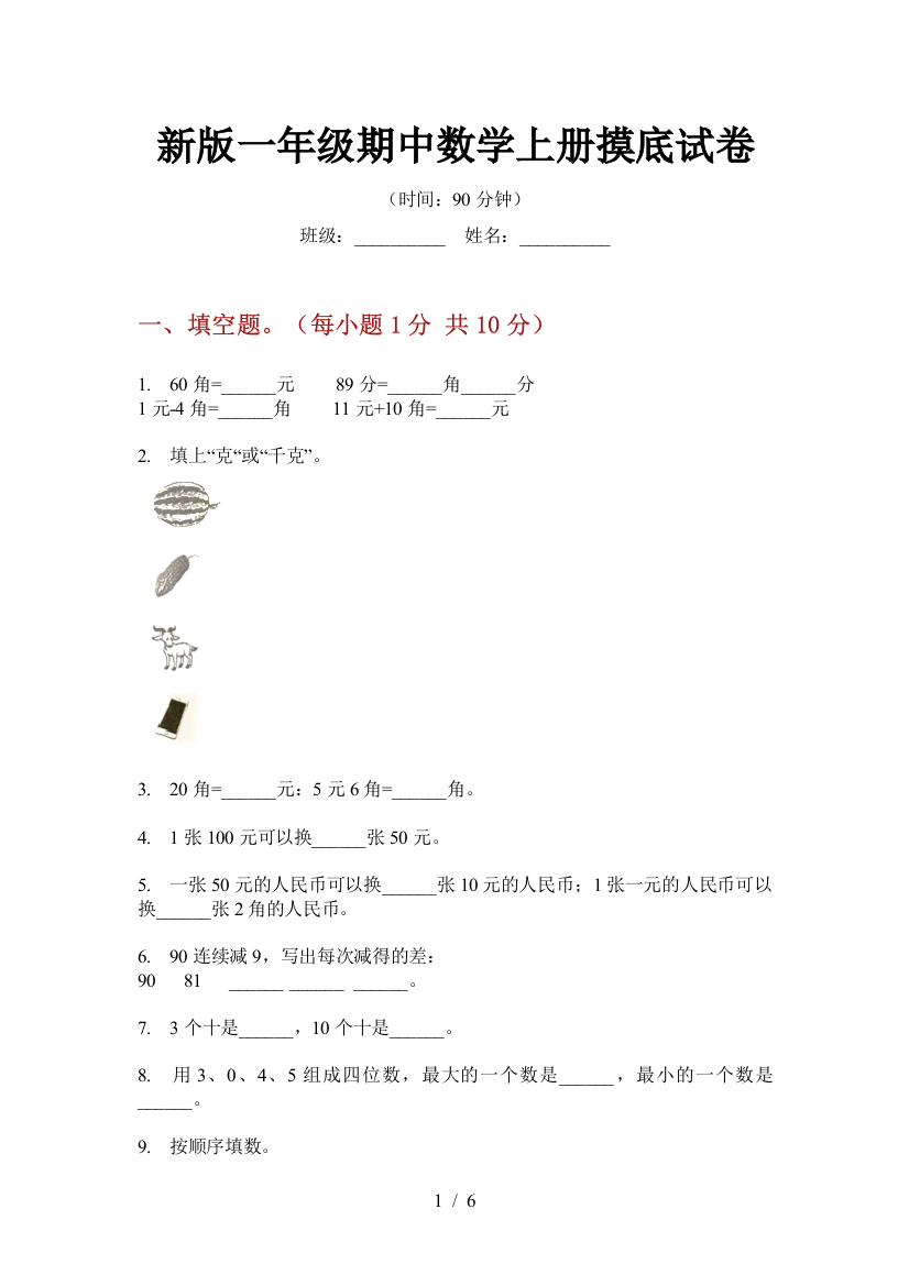 新版一年级期中数学上册摸底试卷