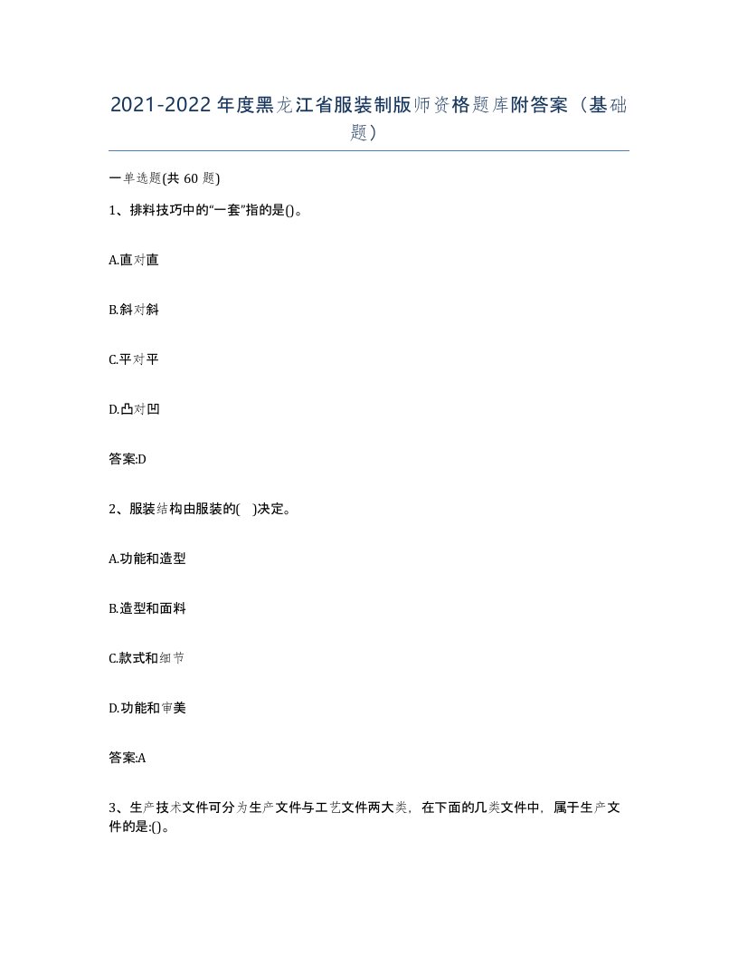 2021-2022年度黑龙江省服装制版师资格题库附答案基础题