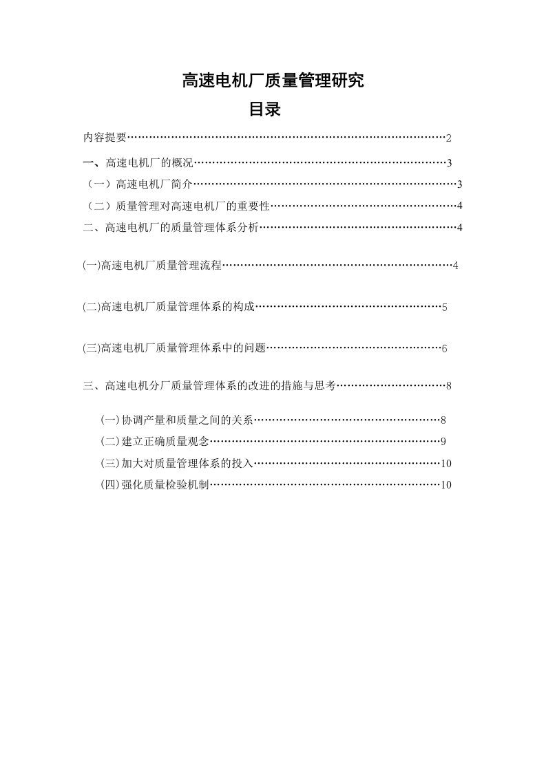 高速电机厂质量管理研究222