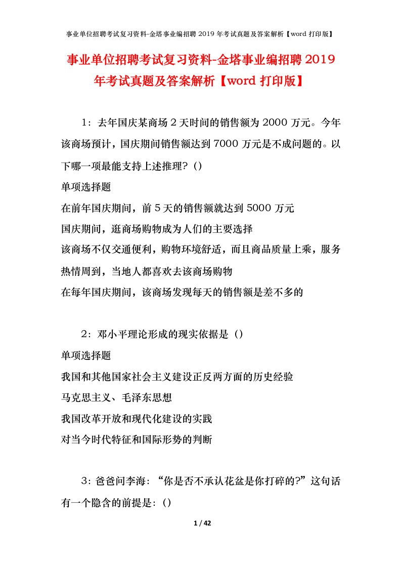 事业单位招聘考试复习资料-金塔事业编招聘2019年考试真题及答案解析word打印版