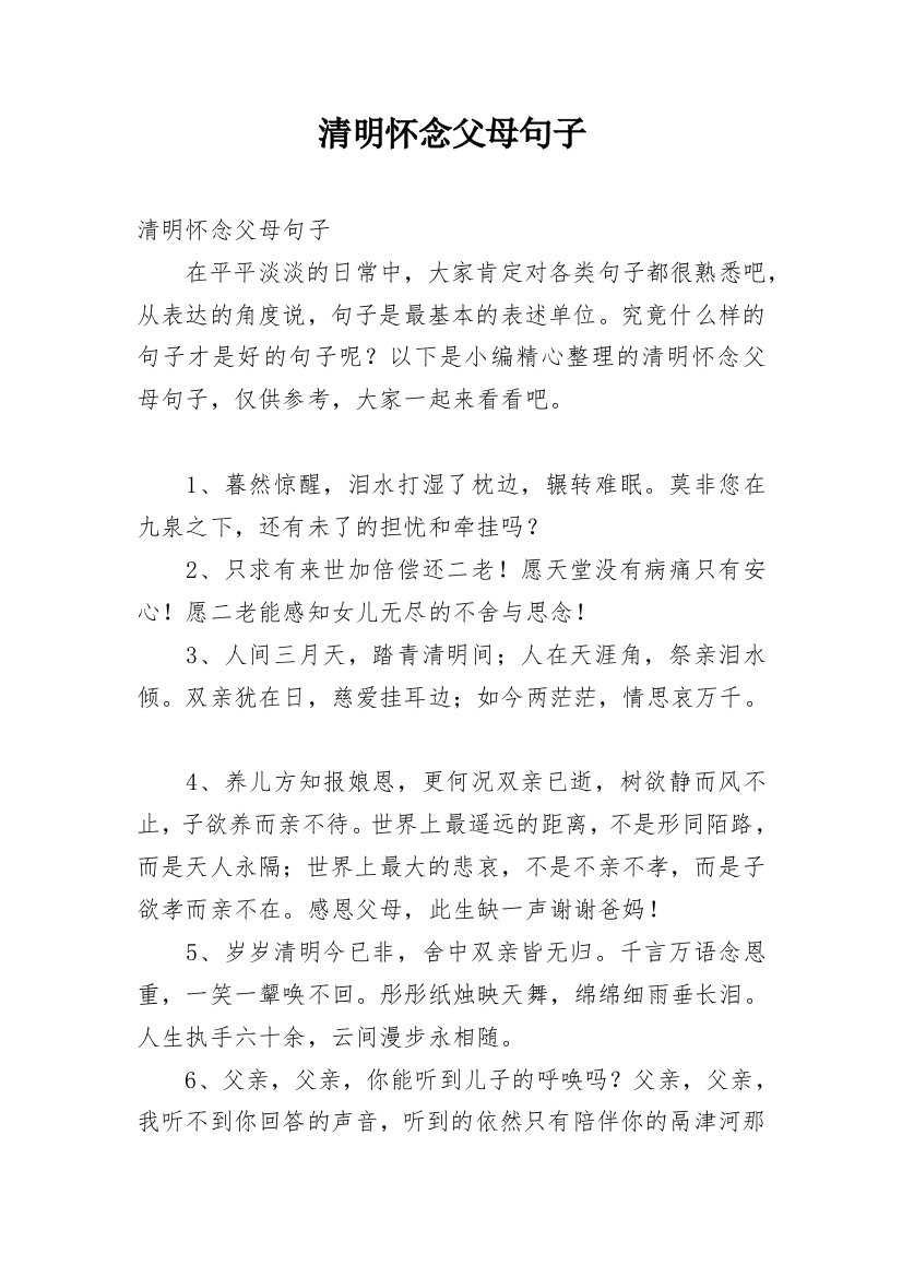 清明怀念父母句子