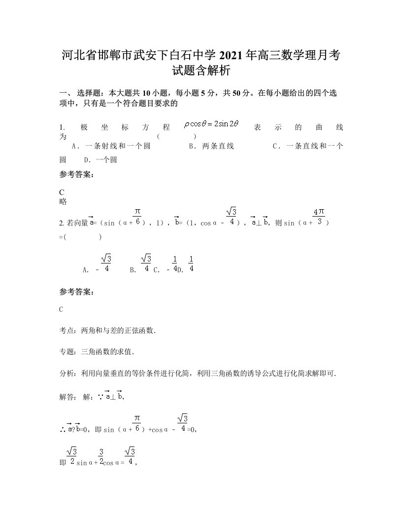 河北省邯郸市武安下白石中学2021年高三数学理月考试题含解析