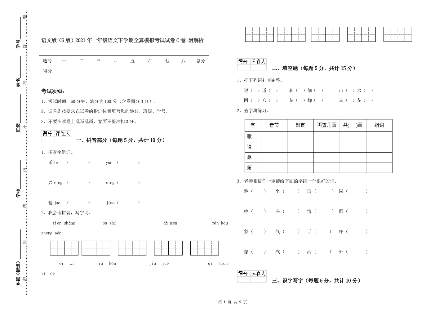 语文版S版2021年一年级语文下学期全真模拟考试试卷C卷-附解析