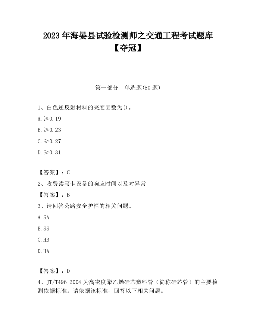 2023年海晏县试验检测师之交通工程考试题库【夺冠】