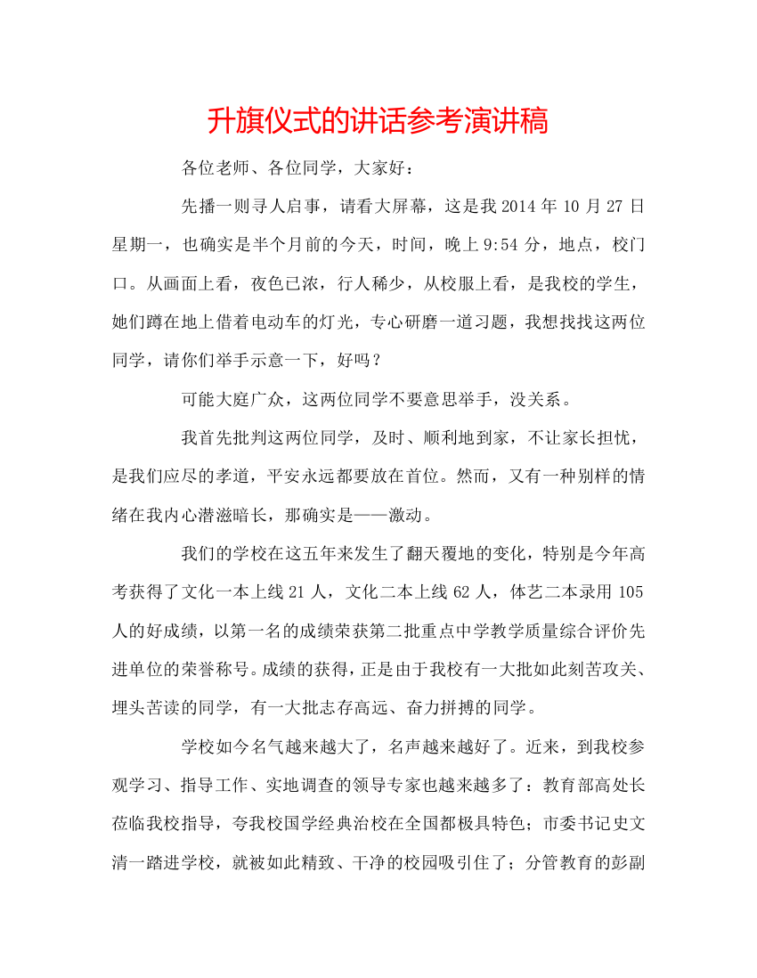 升旗仪式的讲话参考演讲稿