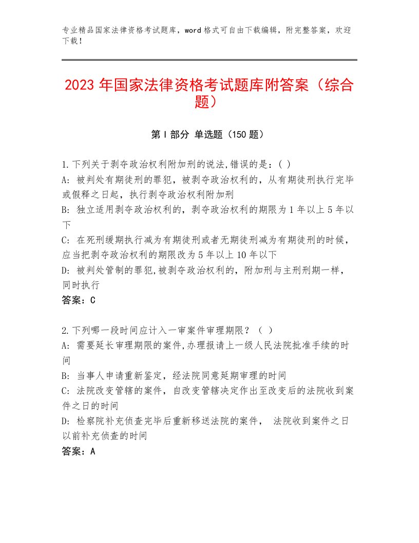 内部国家法律资格考试大全有精品答案