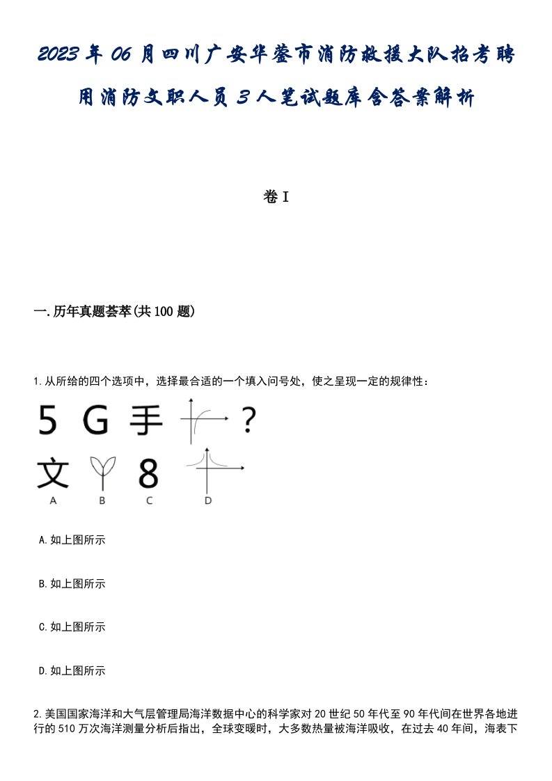 2023年06月四川广安华蓥市消防救援大队招考聘用消防文职人员3人笔试题库含答案解析2