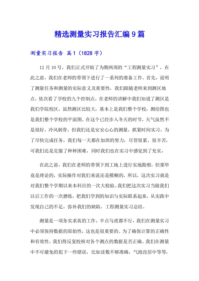 精选测量实习报告汇编9篇