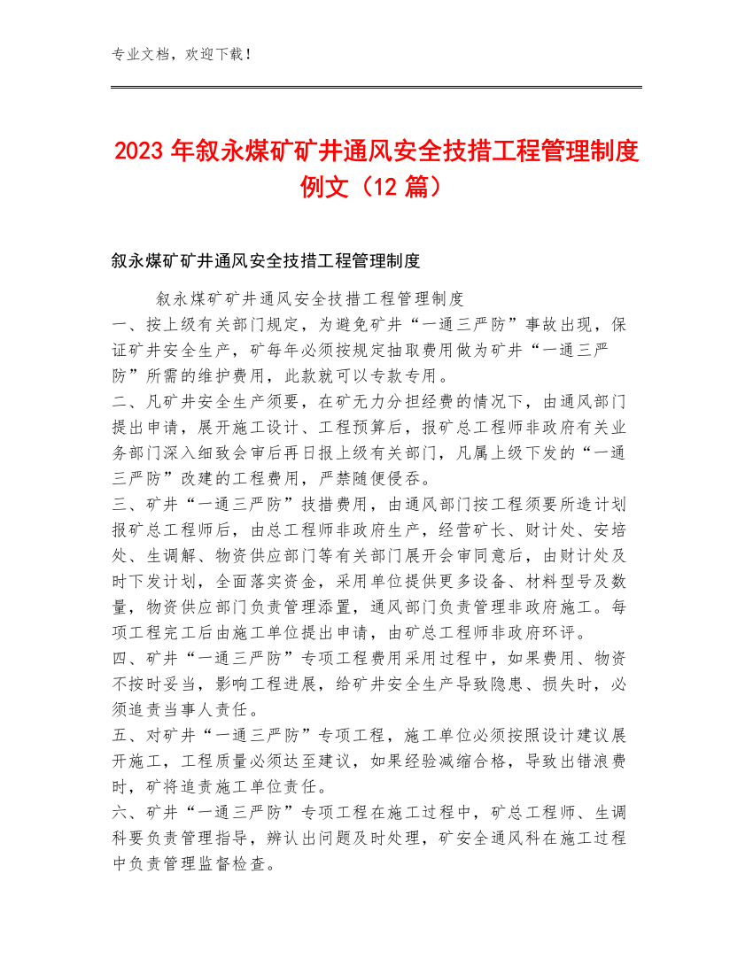 2023年叙永煤矿矿井通风安全技措工程管理制度例文（12篇）